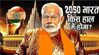 2050 में भारत बनेगा सबसे धनी देश | Future Top 10 Country Projected GDP Ranking | indian GDP in 2050