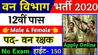 वन विभाग भर्ती 2020 / Forest Department vanacay 2020 / Forest job/ 10th pass/ No exam Direct / 18000