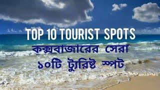 TOP 10 Tourist Place in Cox_s Bazar _ 2021 | কক্সবাজারের সেরা 10টি পর্যটন স্থান _ 2021