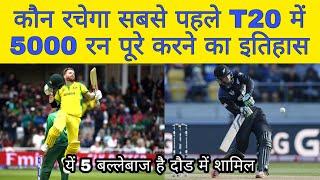 5 बल्लेबाज जो T20 में सबसे पहले 5000 रन पूरे कर सकते हैं ।5 batsmen who can complete 5000 run in T20