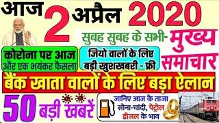 Today breaking news! आज 2 अप्रैल 2020 के मुख्य समाचार बड़ी खबरें, pm modi, lpg, #Bank, Reliance jio