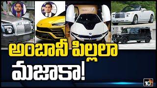 అంబానీ పిల్లలా మజాకా! | Ambani Kids Expensive Supercars | 10TV News