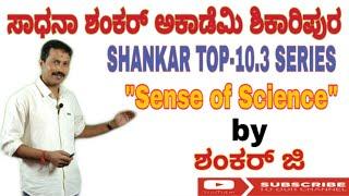 SHANKAR TOP-10.3 SERIES
"SENSE OF SCIENCE" by SHANKAR SIR  from #SADHANA_SHANKAR_ACADEMY_SHIKARIPURA