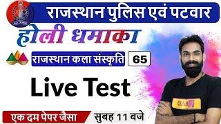 Rajasthan Police|Rajasthan Patwar|Art and Culture|By Sachin Sir|Class -65 |  Live Test