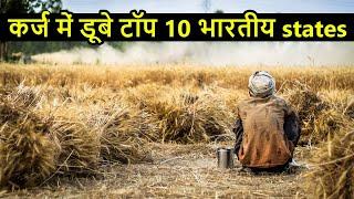 कर्ज में डूबे टॉप 10 भारतीय स्टेट | Top 10 Indian states with Highest debt