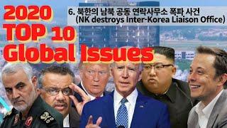Top 10 Global Issues 2020 (6. 북한의 남북 공동 연락사무소 폭파 사건)