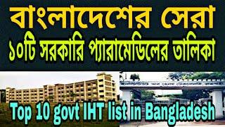 বাংলাদেশের সেরা ১০টি সরকারি প্যারামেডিকেলের তালিকা। Top 10 Government IHT List in Bangladesh .