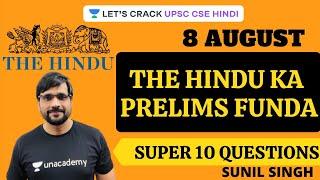 The Hindu ka Prelims Funda | Super 10 Questions [UPSC CSE/IAS 2021/2022 Hindi] Sunil Singh