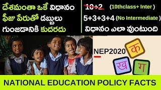 TOP INTERESTING AND AMAZING FACTS IN TELUGU | National Educational Policy 2020 | Telugu Facts |