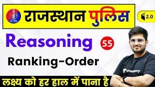 5:30 PM - Rajasthan Police 2019 | Reasoning by Deepak Sir | Ranking - Order