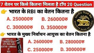 भारत के प्रमुख नागरिक के वेतन पर टॉप 20 Question, top 20 important question, gk trick, gk important