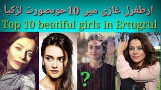 Top 10 most beautiful girls of Ertugrul ghazi actress