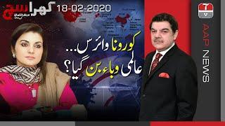 Khara Sach with Mubasher Lucman | Coronavirus: An Evolving Global Health Emergency | Aap News