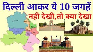 Top 10 Place In Delhi !! दिल्ली घूमने के लिए खूबसूरत जगहें !! Beautiful places to visit Delhi