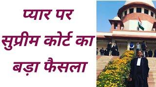 प्यार पर सुप्रीम कोर्ट का बड़ा फैसला... Judgment of Supreme Court