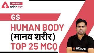 Human Body ( मानव शरीर) | Top 25  MCQ | GS | SUPERTET