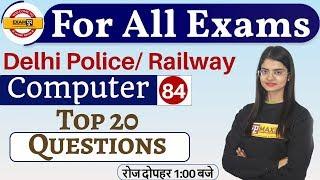 Class -84 || For All Exams || Computer || By Preeti ma'am | Top 20 Questions