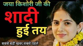 lJAYA KISHORI l Jaya Kishori ji marriage l जया किशोरी जी की शादी हुई तय l #jayakishori l js news