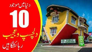 Top 10 Strangest Houses in Urdu/Hindiدنیاکےدس گھر جو آپ نے پہلے کبھی نہیں دیکھے ہونگے