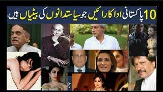 Top 10 Actresses Whose Parents are Famous Pakistani Politicians | Business Times News | Agha Tahir