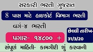 ધો.8 પાસ સરકારી ભરતી || વર્ગ- ૪ ભરતી હાઈકોર્ટ કામગીરી સંપૂર્ણ માહિતી || Gujarat Government job 2021