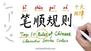 【笔顺规则】Chinese Stroke Order Rules (Top 10) 汉字笔顺十大基本规则｜How to Write Chinese Character 学写字 学笔顺 教中文笔画