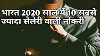 Top 10 सबसे ज्यादा सैलरी देने वाली नौकरी !! Highest paid government job In India ||