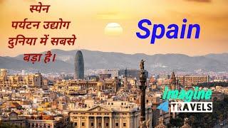 spain 10 प्रमुख  पर्यटन स्थल कौन से हैं ? | Top 10 beutiful place in spain | imagine travels (hindi)