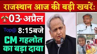 03 अप्रैल : 9:15 बजे आज की Top@10 BREAKING NEWS राजस्थान की बड़ी खबरें || Rajsthan news@The Sugam