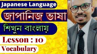 জাপানি ভাষা শিখুন বাংলায় | Lesson-10 (Vocabulary) | Learn the Japanese Language