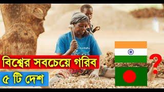 বিশ্বের সবচেয়ে গরিব ৫টি দেশ | World Top 5 Poorest Country | মায়াজাল | অদ্ভুত ১০ | SHAHOS