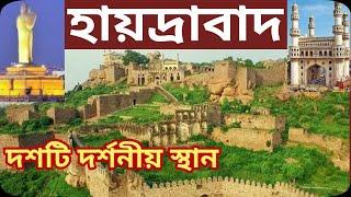 || Top 10 Tourist Place In Hyderabad | Hyderabad Tourism | Telangana ||