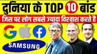 Top 10 valuable brands in the world ! Apple/ samsung / McDonald / coca cola / goggle / Facebook!!