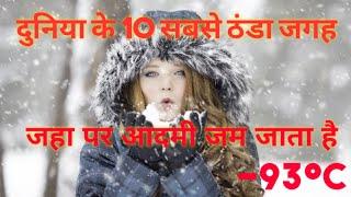 Top 10 Coldest place on The Earth.दुनिया के 10 सबसे ठंडी जगह।