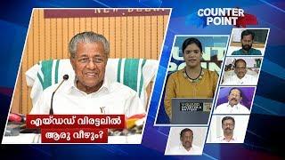 എയ്ഡഡ് വിരട്ടലില്‍ ആരു വീഴും? | Counter point | Aided school management