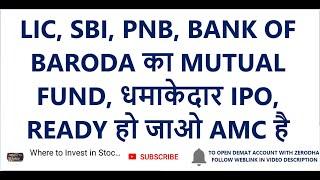 LIC, SBI, PNB, BANK OF BARODA का MUTUAL FUND | धमाकेदार IPO | READY हो जाओ AMC है | IPO NEWS | IPO