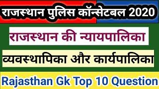 Rajasthan police।। rajasthan ki karyapalika nyaypalika।। top 10 questions