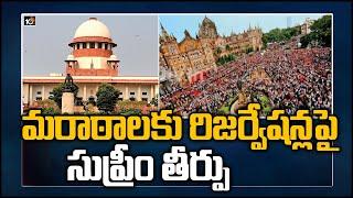 మరాఠాలకు రిజర్వేషన్లపై సుప్రీం తీర్పు | Supreme Court To Pronounce Verdict On Maratha Reservations