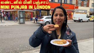 லண்டனில் மினி பஞ்சாப் | Mini Punjab in London