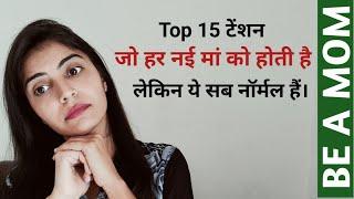 Top 15 टेंशन जो हर नई मां को होती हैं लेकिन सब नॉर्मल है।top 15 newmoms worry