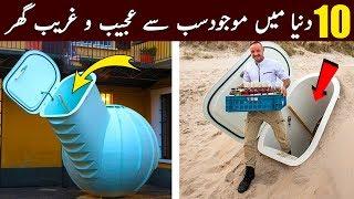 Top 10 Most Unusual Houses In The World ||  دنیا کے عجیب و غریب گھر || HAR ROZ