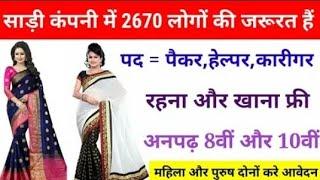 #साड़ी कंपनी में 2670 लोगों की जरूरत // सैलरी 21000रु महीना के साथ 3 समय खाना फ्री #job