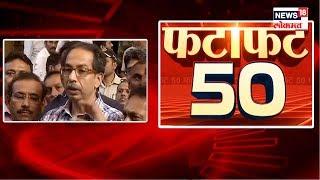 Fatafat 50 News : TOP Headlines | Marathi Batmya | Superfast Maharashtra | Speed News