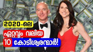 2020 ൽ  ലോകത്തിലെ ഏറ്റവും വലിയ 10 കോടീശ്വരന്മാർ! Top 10 Richest people in the world 2020