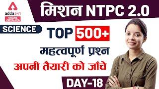 मिशन NTPC 2.0  | Class- 18 | Science (विज्ञान) | Top 500 Questions | 7 PM