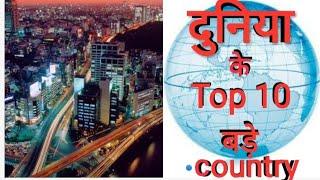 Top 10 biggest Country in World