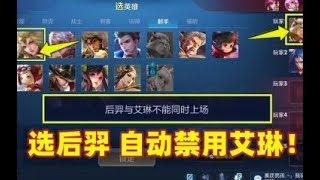 小虾米：后羿自带一个ban位，选了后羿，艾琳就不能上场了？