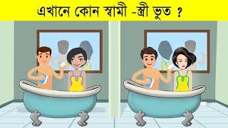 ১০ টি চ্যালেঞ্জিং ধাঁধা | Top 10 Riddles Question in Bengali | Bangla Dhadha | ধাঁধা TV