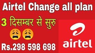 एयरटेल ने बदले अपने प्लान 42% महंगा हुआ || airtel updated december all prepaid plan