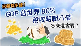 宋朝多有錢? GDP佔世界80% 稅收明朝八倍 人均2280美元 怎麼還會弱呢?